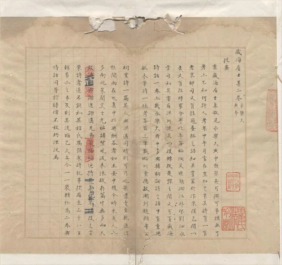 330000-1705-0005395.藏海居士集二卷.宋吳可撰.清道光抄本.webp