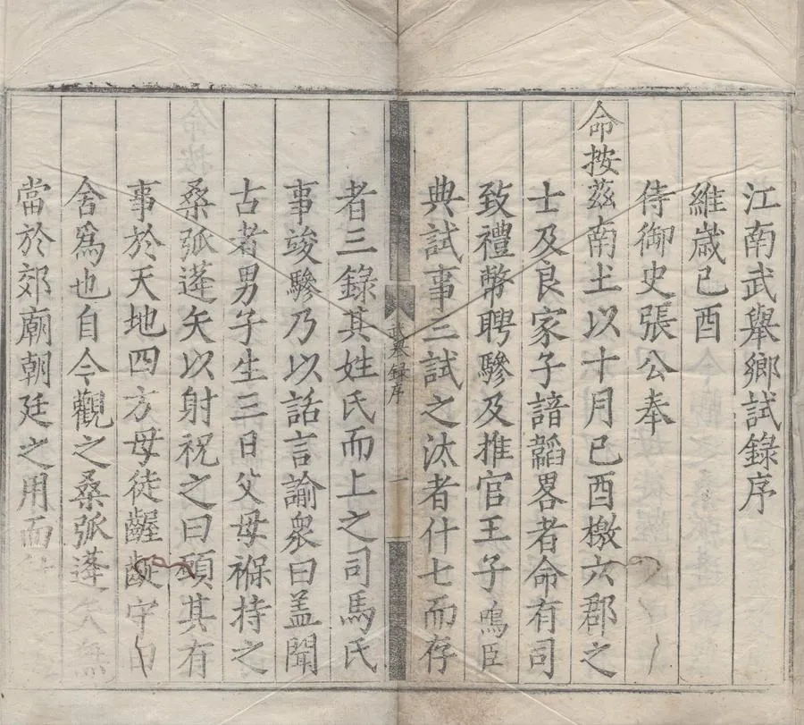330000-1705-0007915.嘉靖二十八年江南武舉鄉試錄.明嘉靖刻本.webp