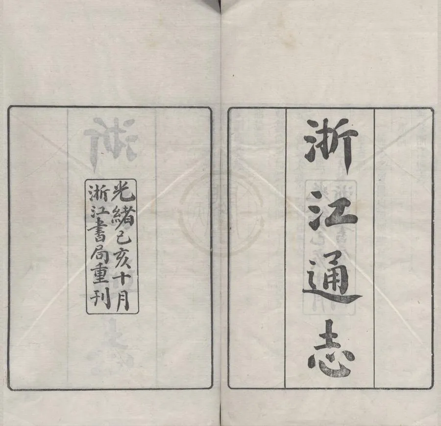 330000-1705-0018676.(雍正)勅修浙江通志二百八十卷首三卷.清李衛等總裁.清沈翼機.傅王露.陸奎勳.總修.清李清植.師念祖參訂.清張元懷等提調.清張為儀等分修.清光緒刻本.webp