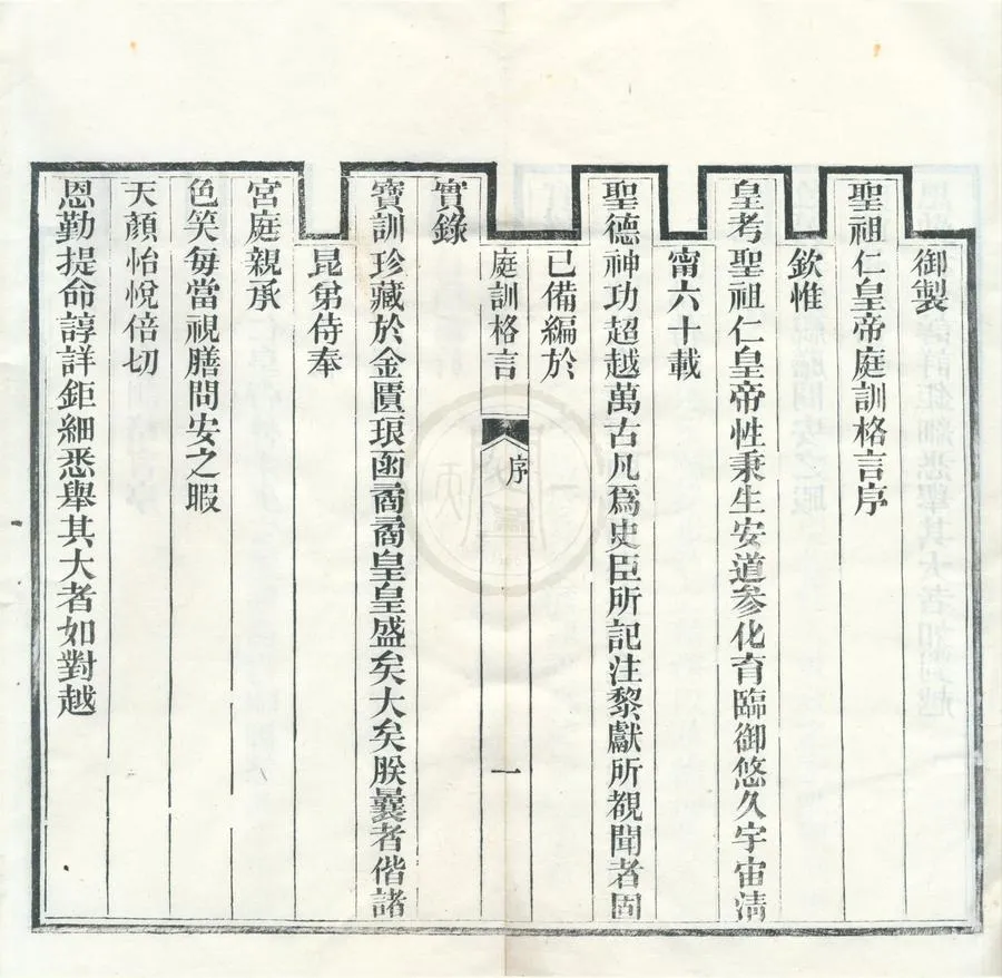 330000-1705-0002125.聖祖仁皇帝庭訓格言.清世宗胤禛述.清同治刻本.webp