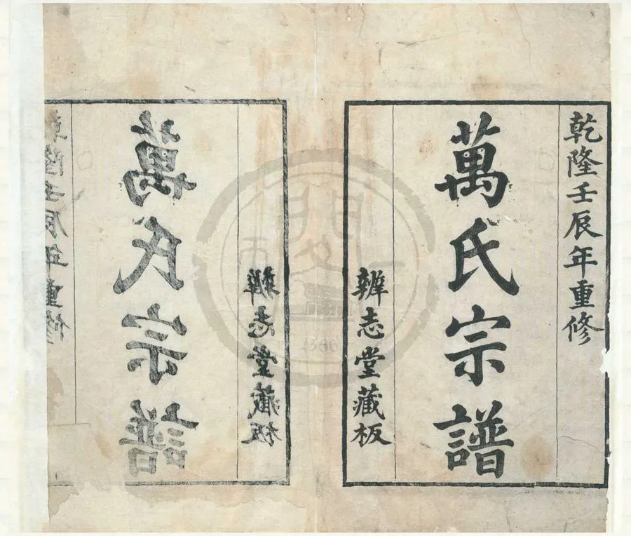 330000-1705-0001891.(浙江寧波)濠梁萬氏宗譜内集十四卷.明萬表纂修.清萬斯大增修.清乾隆刻本.webp