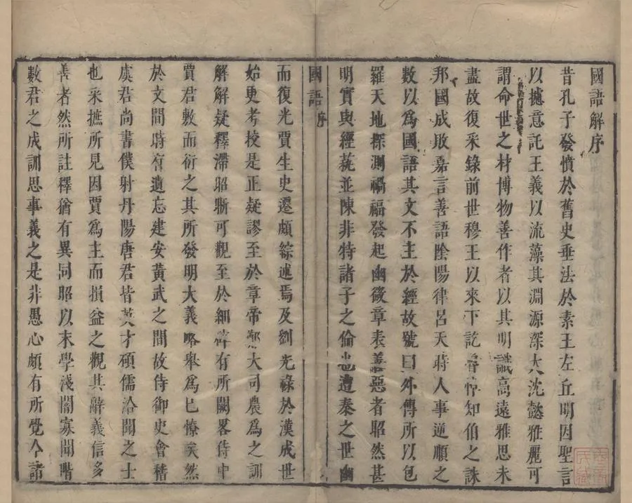 330000-1705-0004172.國語九卷.明閔齊伋裁注.明萬曆刻本.webp