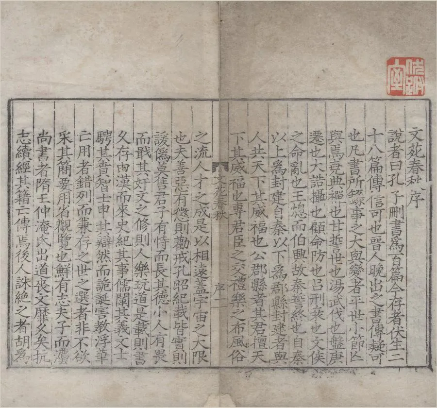 330000-1705-0007640.文苑春秋四卷.明崔銑輯.明嘉靖刻本.webp