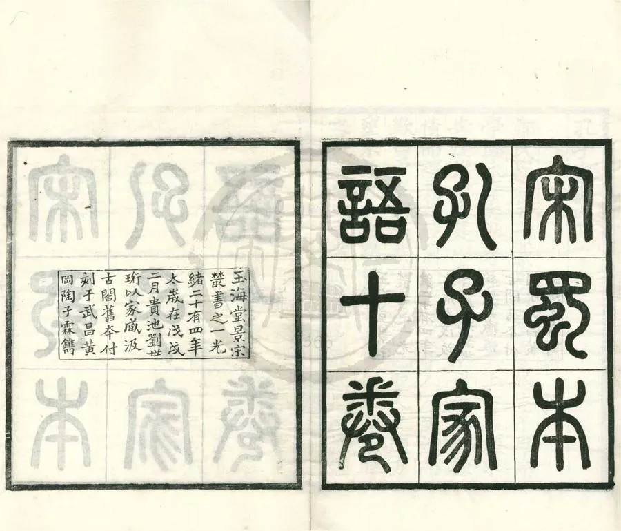 330000-1705-0002089.玉海堂景宋叢書（存一種）民國劉世珩編.清光緒刻本.webp