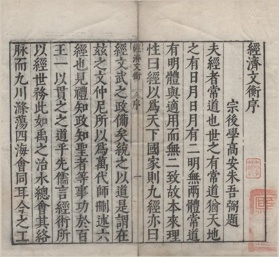 330000-1705-0004582.類編標註文公朱先生經濟文衡前集二十五卷後集二十五卷續集二十二卷.宋滕珙輯.明萬曆刻本.webp