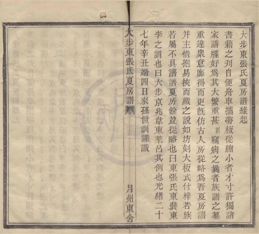 330000-1705-0008621.(浙江鄞縣)大步東張氏夏房譜四卷.清張世訓纂修.清光緒活字本.webp