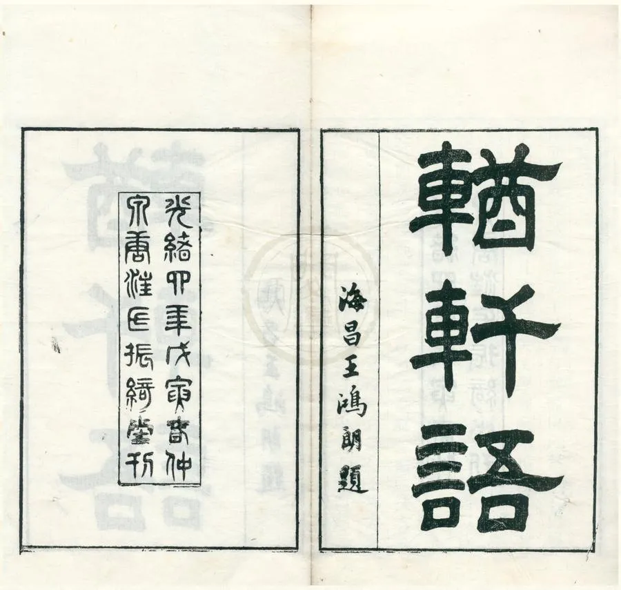 330000-1705-0002114.輶軒語七卷.清張之洞撰.清光緒刻本.webp