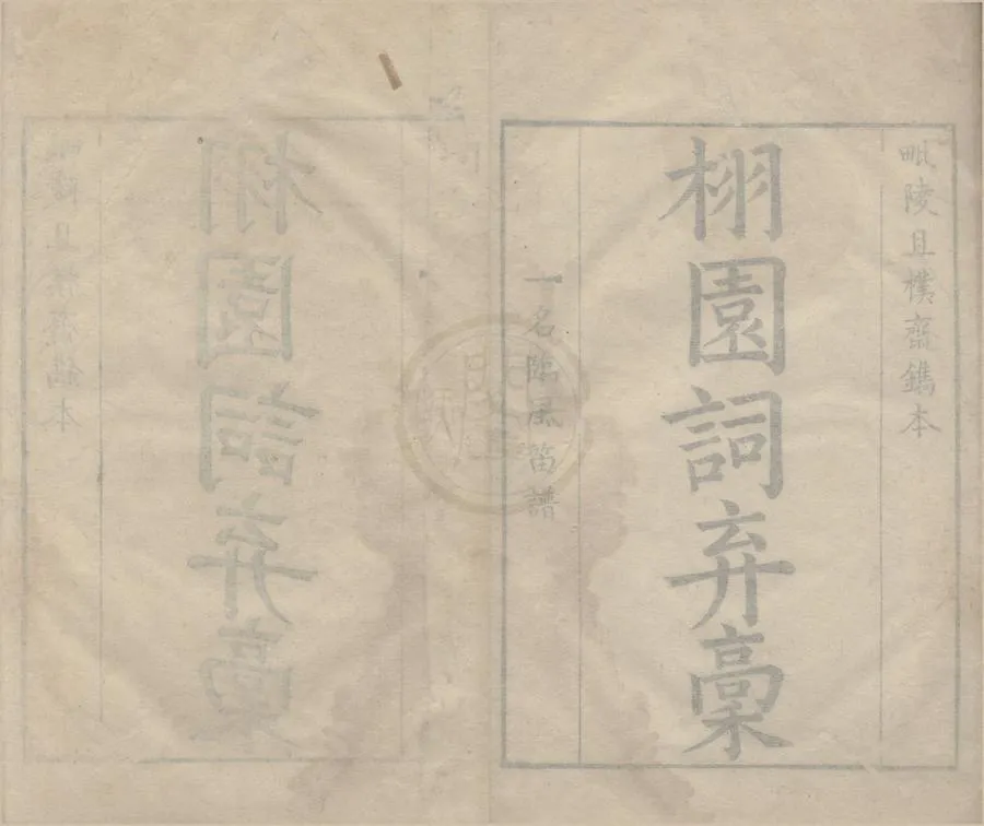 330000-1705-0006363.栩園詞棄稿四卷.清陳聶恆撰.清康熙刻本.webp