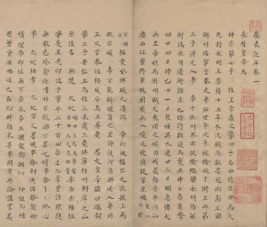 330000-1705-0000630.嶺表記年四卷.明魯可藻撰.清抄本.webp