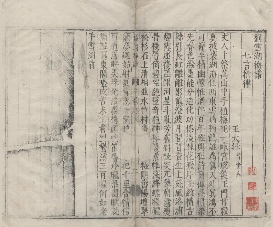 330000-1705-0004766.劉雪湖梅譜二卷.明劉世儒著.像贊評林贈言二卷.明王思任編輯.明萬曆刻本.webp