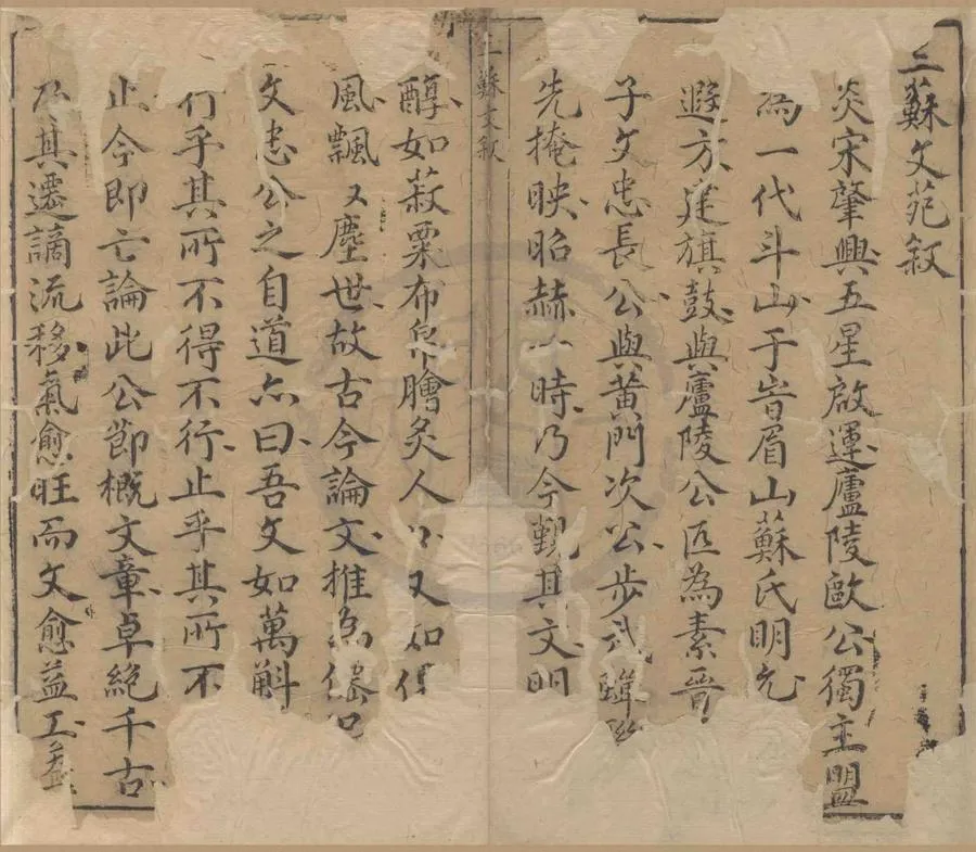330000-1705-0004407.彙鍥註釋三蘇文苑八卷.宋蘇洵.蘇軾.蘇轍撰.明李叔元評選.明秦鍾震校閱.明萬曆刻本.webp