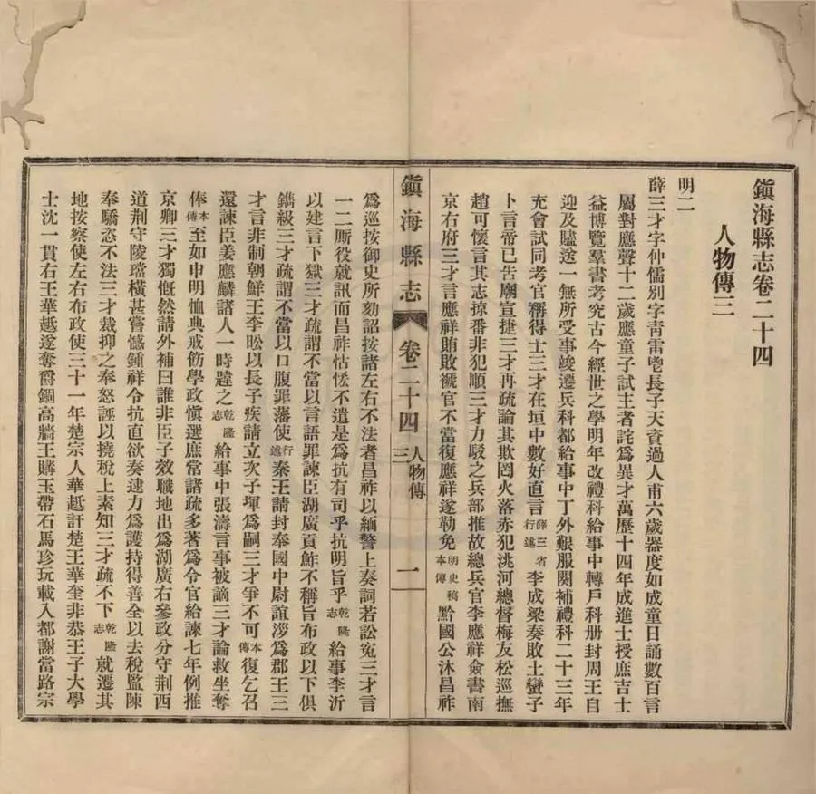 330000-1705-0018724.(民國)鎮海縣志四十五卷.民國洪錫范.盛鴻燾主修.民國王榮商.楊敏曾總纂.鎮海縣新志備稿二卷.民國董祖羲編輯.民國鉛印本.webp