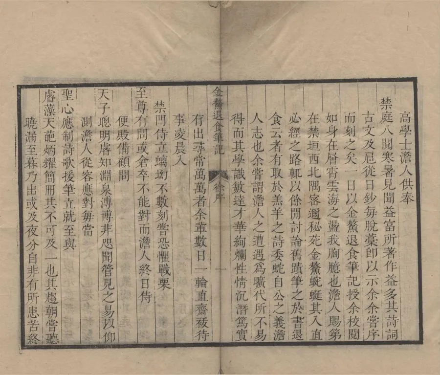 330000-1705-0000902.金鰲退食筆記二卷.清高士奇撰.清康熙刻本.webp