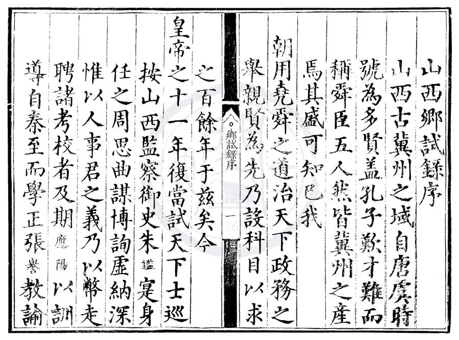 330000-1705-0000486.正德十一年山西鄉試錄.明正德刻本.webp