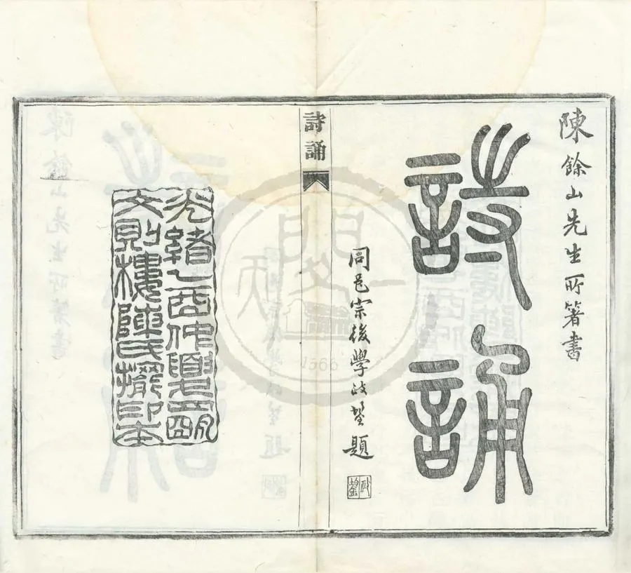 330000-1705-0001102.詩誦五卷.清陳僅著.清光緒活字本.webp