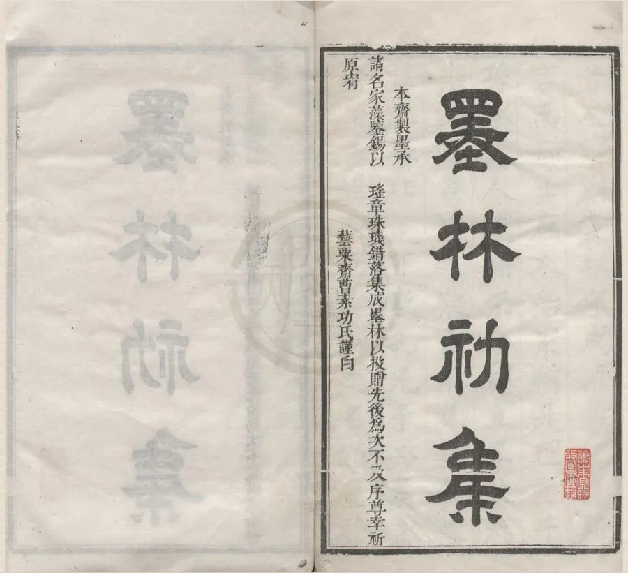 330000-1705-0015616.曹氏墨林初集二卷二集.清曹聖辰輯.清刻本.webp