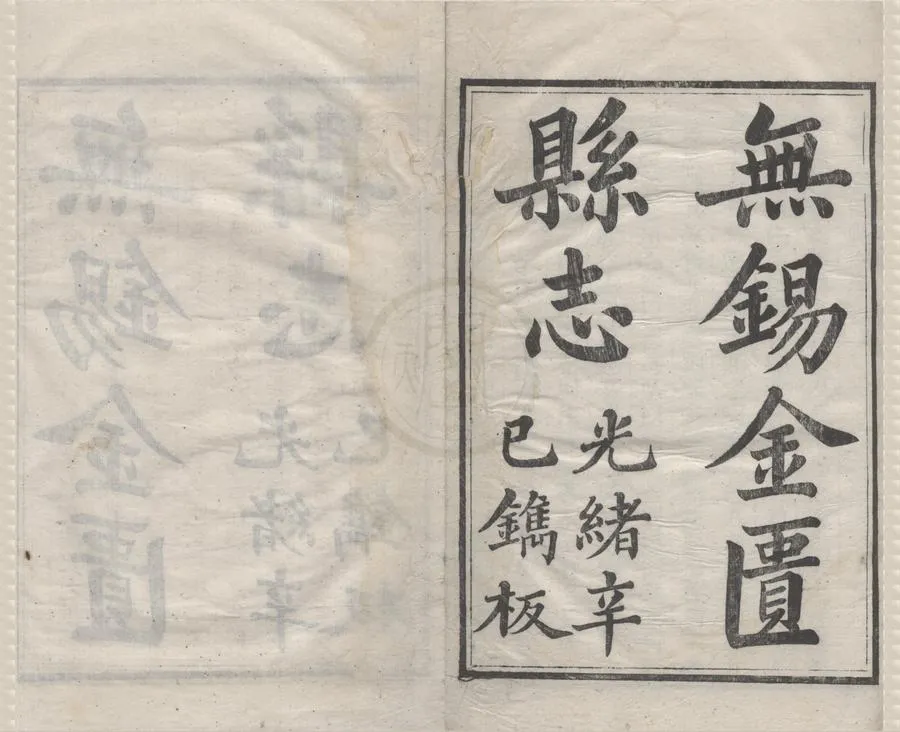 330000-1705-0018633.(光緒)無錫金匱縣志四十卷首.附編六卷.清裴大中.倪咸生修.清秦緗業等纂.清光緒刻本.webp