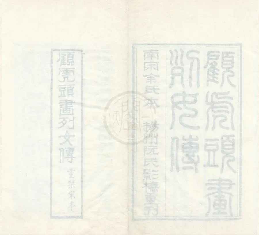 330000-1705-0001699.新刊古列女傳七卷續列女傳.漢劉向編撰.晉顧凱之圖畫.清道光影宋刻本.webp