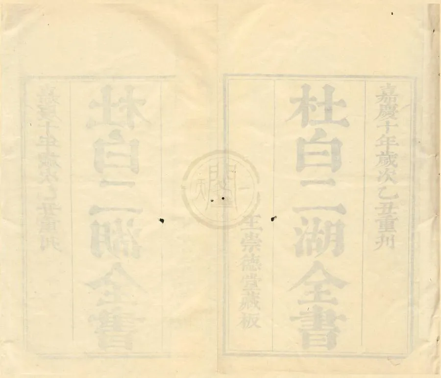 330000-1705-0001861.杜白二胡全書.清王相能輯.清嘉慶刻本.webp
