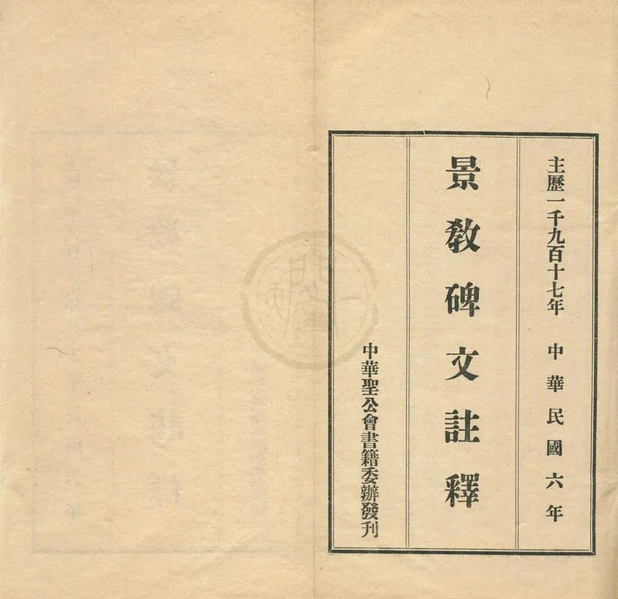 330000-1705-0002056.景教碑文註釋.清潘紳述.民國鉛印本.webp