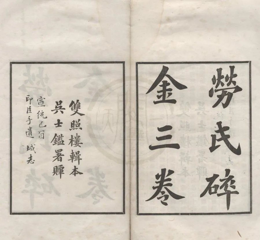 330000-1705-0018488.勞氏碎金三卷.清勞經原等撰.民國吳昌綬輯錄.附錄.清宣統鉛印本.webp