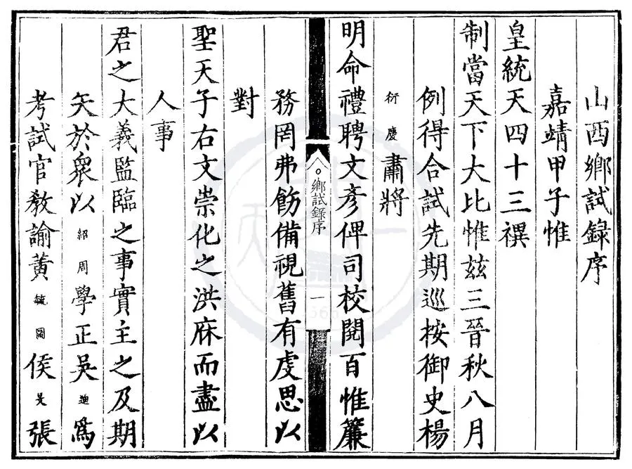 330000-1705-0000499.嘉靖四十三年山西鄉試錄.明嘉靖刻本.webp