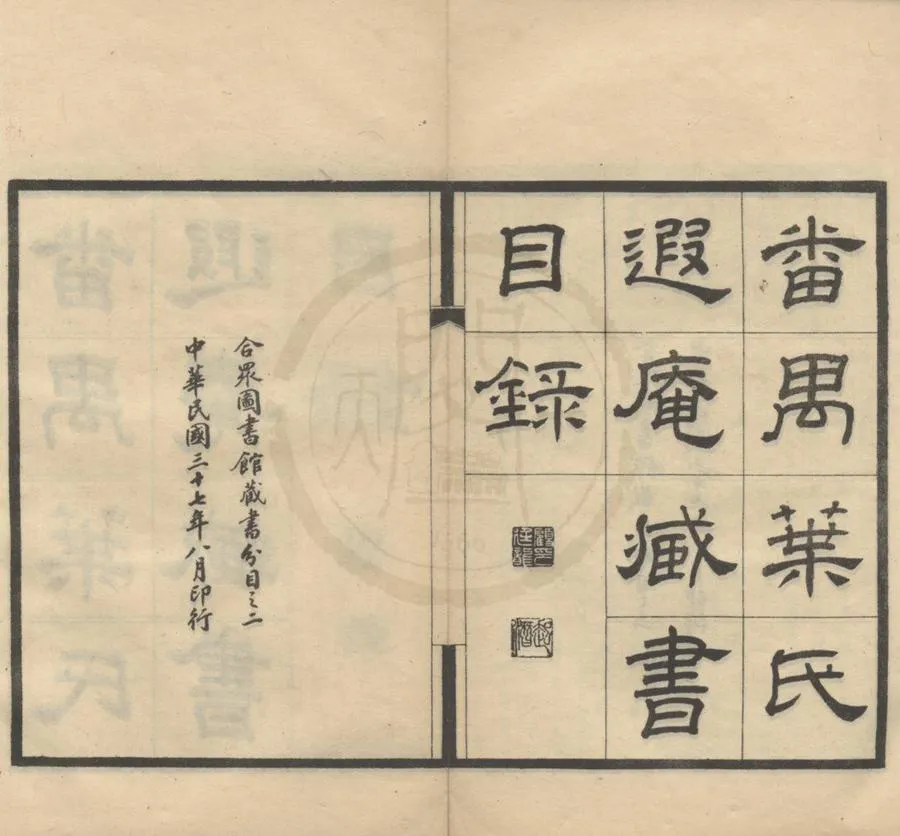 330000-1705-0018419.番禺葉氏遐庵藏書目錄.現代潘承弼初稿.現代顧廷龍重編.民國合眾圖書館編.民國石印及鉛印本.webp