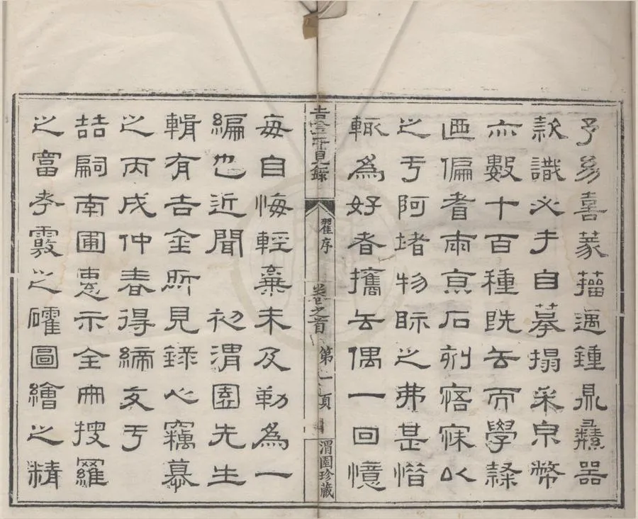 330000-1705-0018145.吉金所見錄十六卷首.末.清初尚齡纂輯.清初夏齡叅訂.清初頊齡.初承煦校字.清嘉慶刻本.webp
