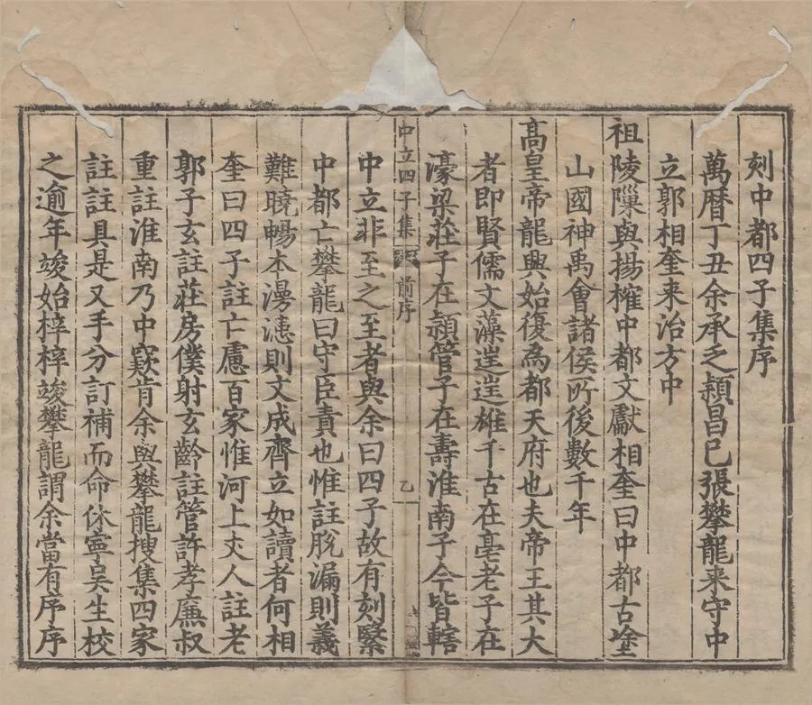 330000-1705-0004542.中立四子集六十四卷.明朱東光輯訂.明張登雲參補.明萬曆刻本.webp