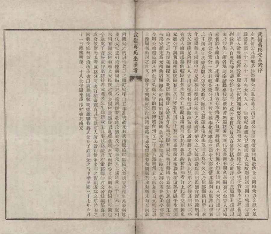 330000-1705-0018960.武嶺蔣氏先系考.民國陳訓恩陳布雷.沙文若沙孟海編纂.民國鉛印本.webp