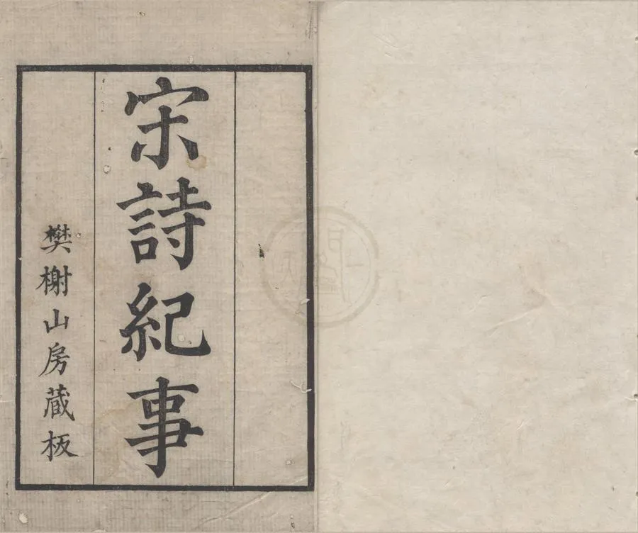 330000-1705-0006258.宋詩紀事一百卷.清厲鶚.馬曰琯輯.清乾隆刻本.webp