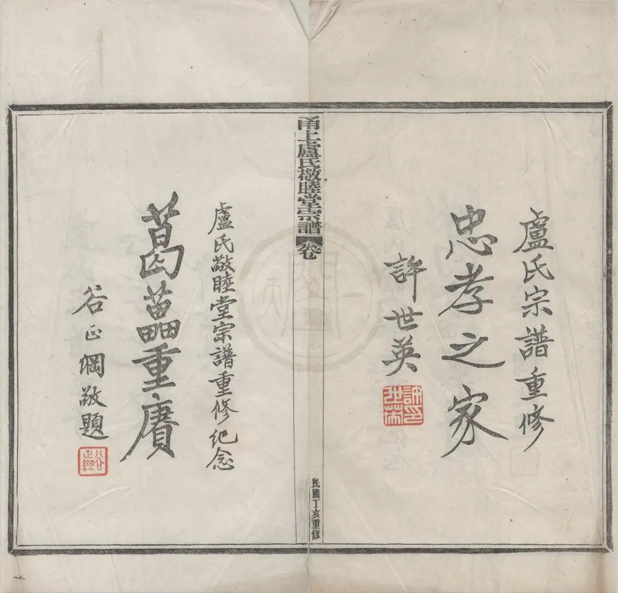 330000-1705-0008727.(浙江寧波)甬上盧氏敬睦堂宗譜八卷首.清袁廷澤.盧宗侃.盧宗鏞等修.民國活字本.webp