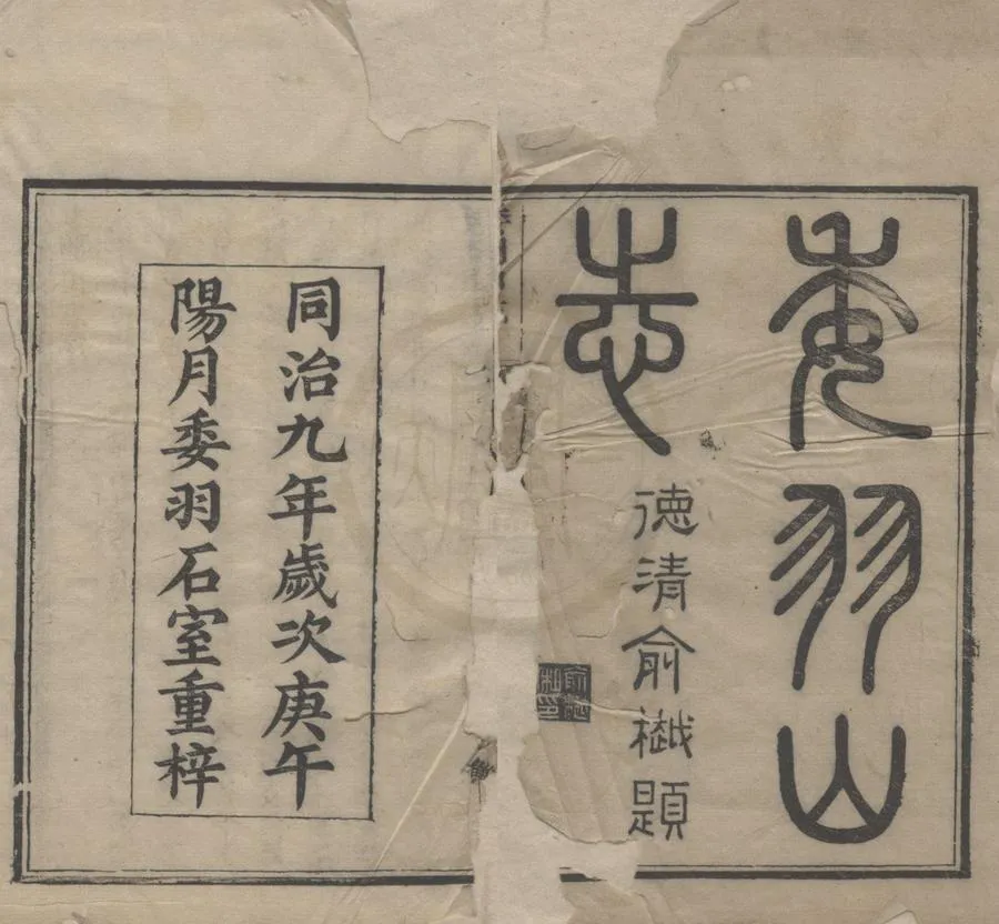 330000-1705-0018839.委羽山志六卷.明胡昌賢撰.清同治刻本.webp