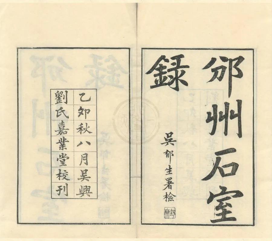 330000-1705-0002319.嘉業堂金石叢書（存一種）民國劉承幹輯.民國刻本.webp