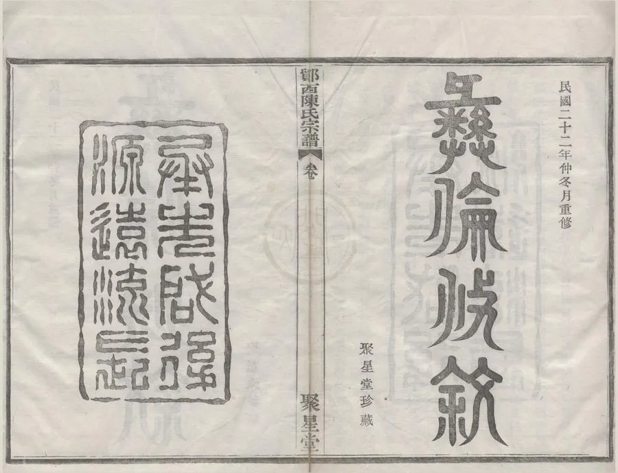 330000-1705-0008542.(浙江寧波)鄮西陳氏宗譜二十八卷首.民國陳際盛.陳仰尹纂修.民國活字本.webp