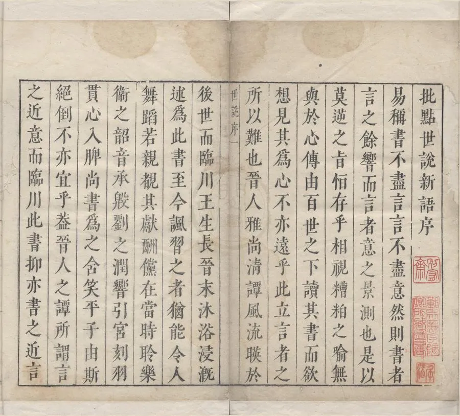 330000-1705-0004953.世說新語八卷.南朝宋劉義慶撰.梁劉孝標注.宋劉辰翁評.劉應登評.明王世懋評.明四色套印本.webp
