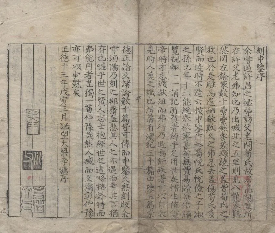 330000-1705-0007243.申鑒五卷.漢荀悅撰.明正德刻本.webp