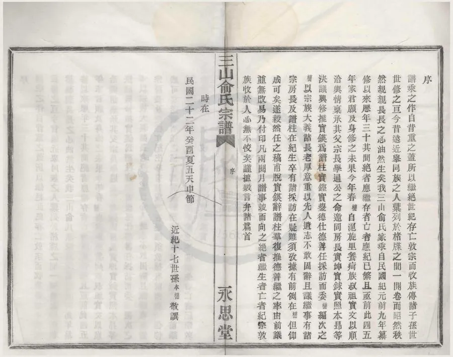 330000-1705-0008456.(浙江鎮海)三山俞氏宗譜不分卷.明俞本槤纂修.民國活字本.webp