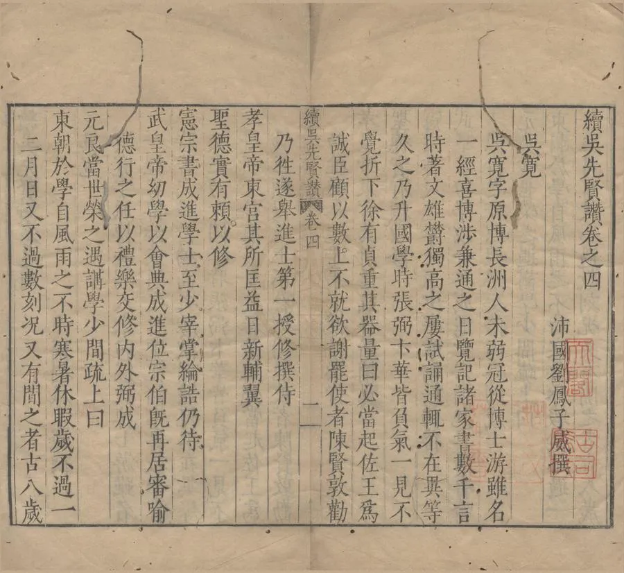 330000-1705-0006580.續吳先賢讃十五卷.明劉鳳撰.明萬曆刻本.webp