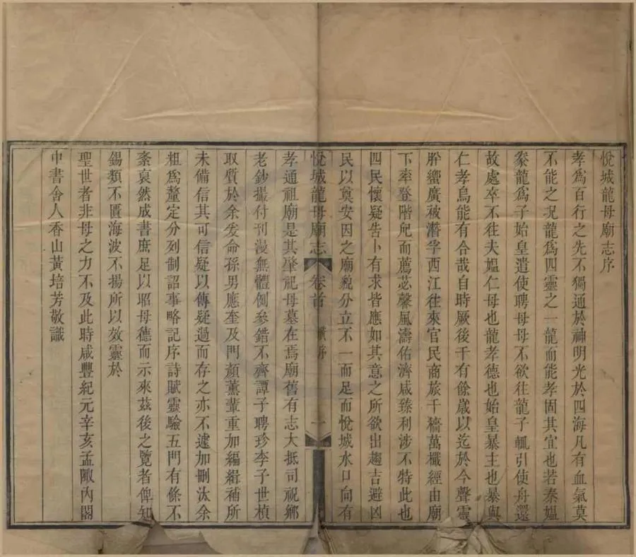 330000-1705-0018928.悅城龍母廟志二卷首.清黃應奎.顏薰輯.清咸豐刻本.webp