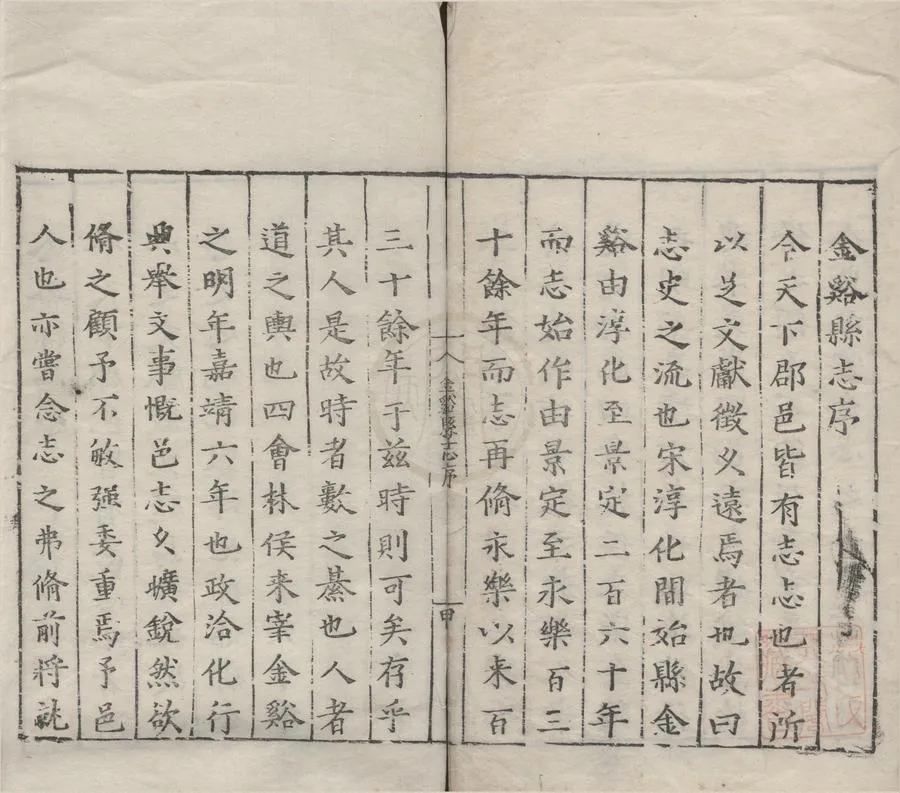 330000-1705-0007058.(嘉靖)金溪縣志九卷.明王蓂纂修.明嘉靖刻本.webp