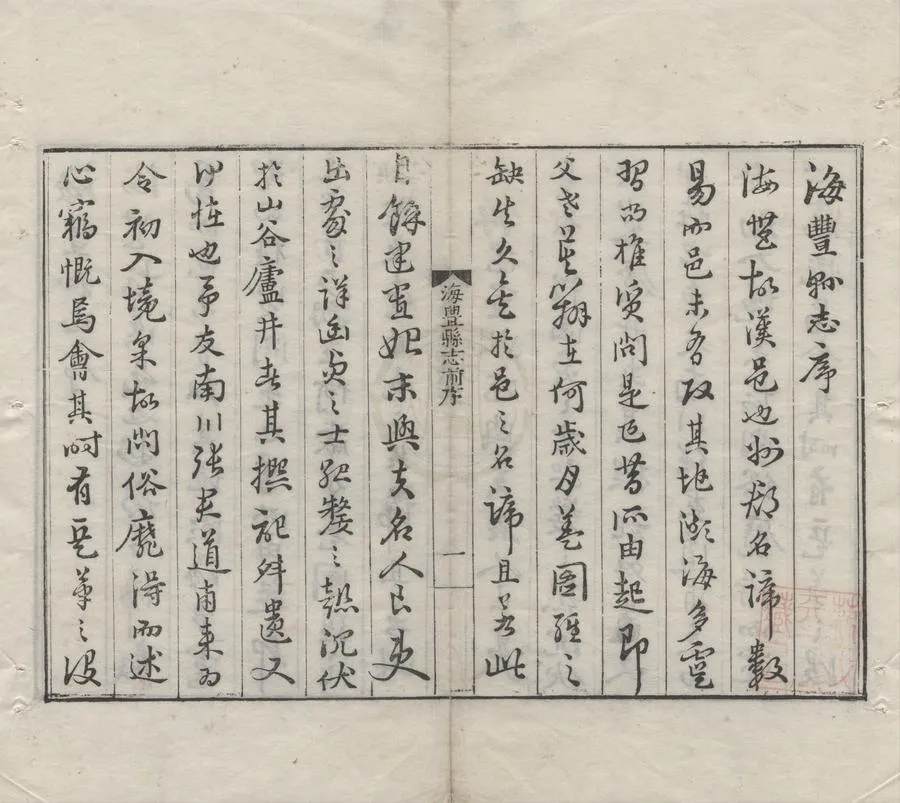 330000-1705-0007205.海豐縣志二卷.明羅洪先纂修.明嘉靖刻本.webp