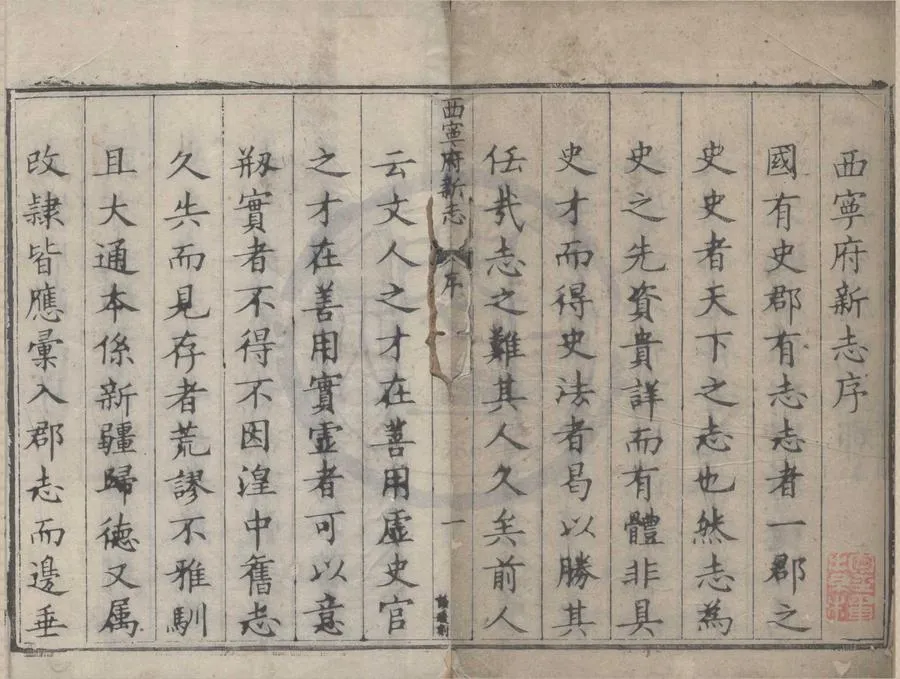 330000-1705-0018617.(乾隆)西寧府新志四十卷.清楊應琚撰次.清乾隆刻本.webp