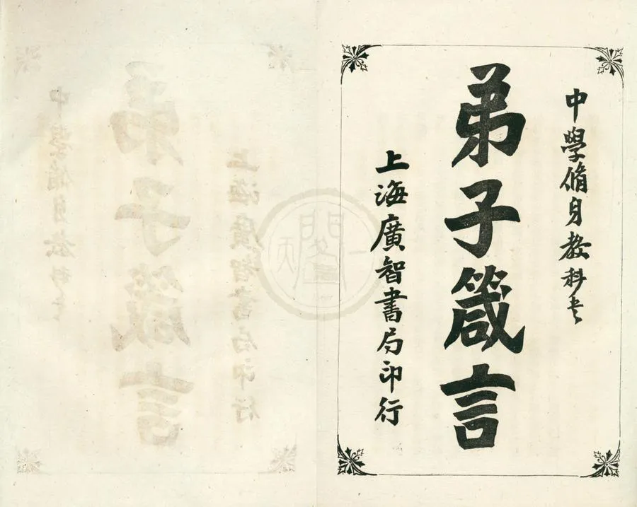 330000-1705-0002083.弟子箴言十六卷.清胡達源撰.清光緒鉛印本.webp