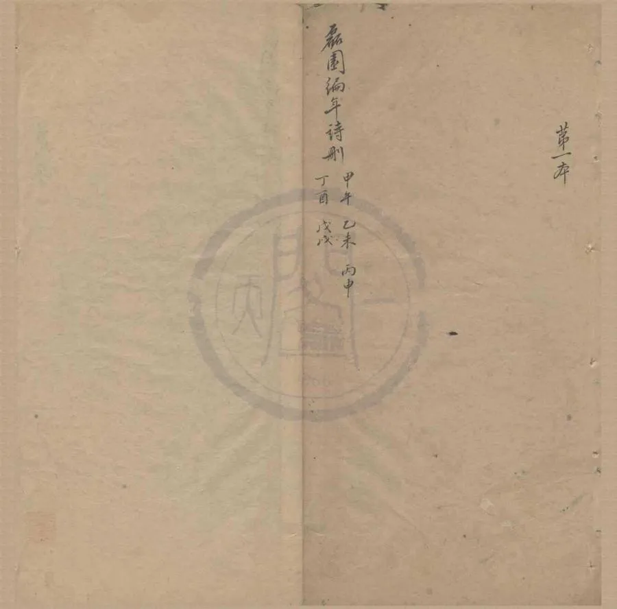 330000-1705-0004383.磊園詩刪不分卷.清徐嵩高著.清稿本.webp