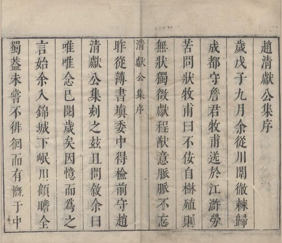 330000-1705-0004297.趙清獻公集十卷目錄二卷.宋趙抃撰.明萬曆刻本.webp