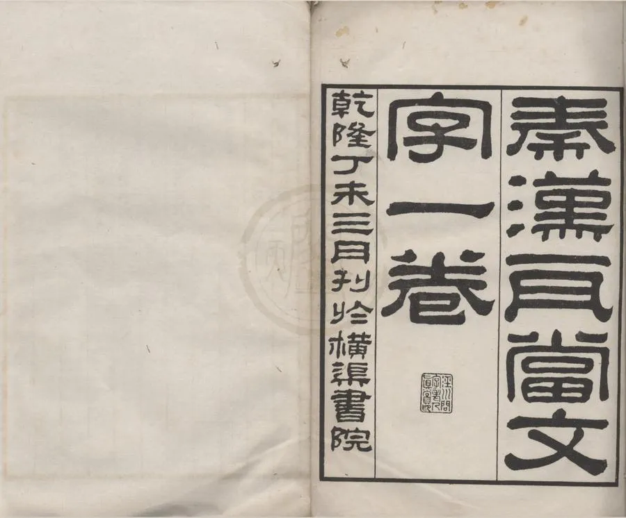 330000-1705-0018228.秦漢瓦當文字二卷續.清程敦撰.清乾隆刻本.webp