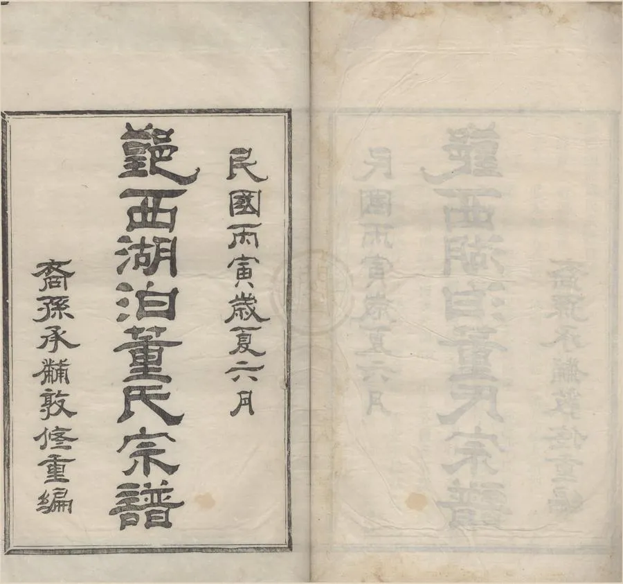 330000-1705-0008664.(浙江鄞縣)湖泊董氏宗譜八卷首.民國董承黼纂修.民國木活字印本.webp