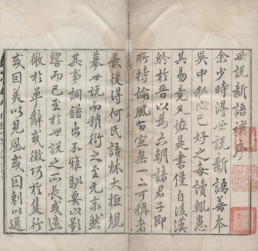 330000-1705-0004959.世說新語補二十卷附釋名.南朝宋劉義慶撰.梁劉孝標.注.宋劉辰翁.批.明何良俊增.明王世貞.刪定.明王世懋.批釋.明張文柱.校注.明萬曆刻本.webp