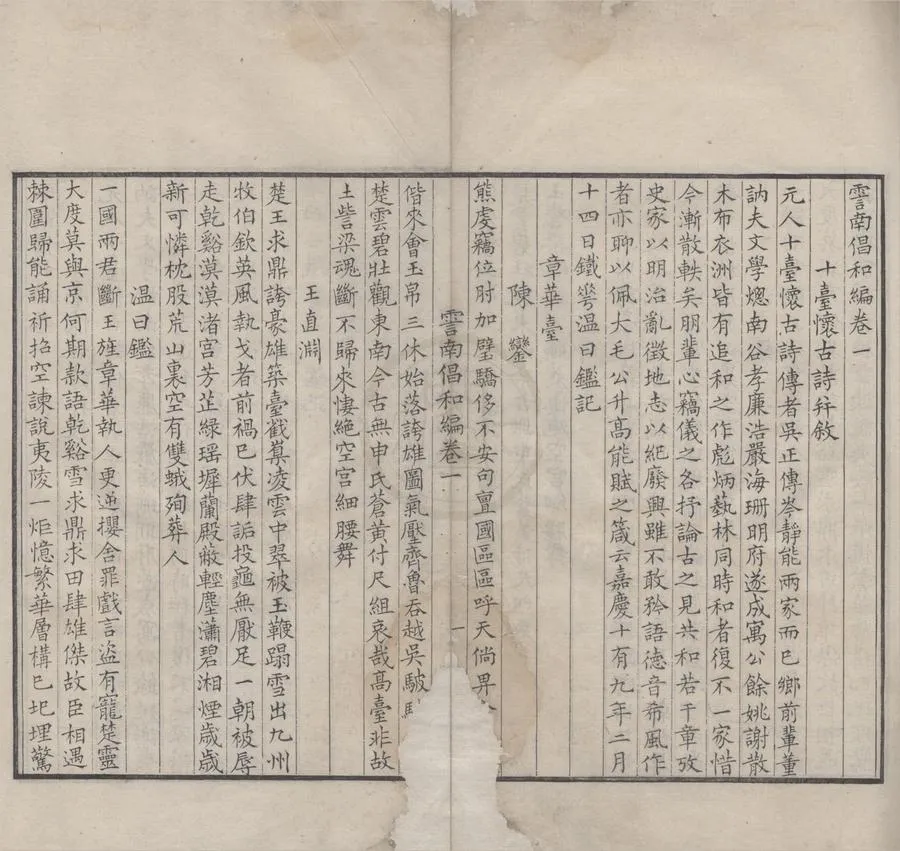 330000-1705-0006226.霅南倡和編三卷.清陳鑾.王直淵.溫曰鑑.陳經撰.清嘉慶刻本.webp